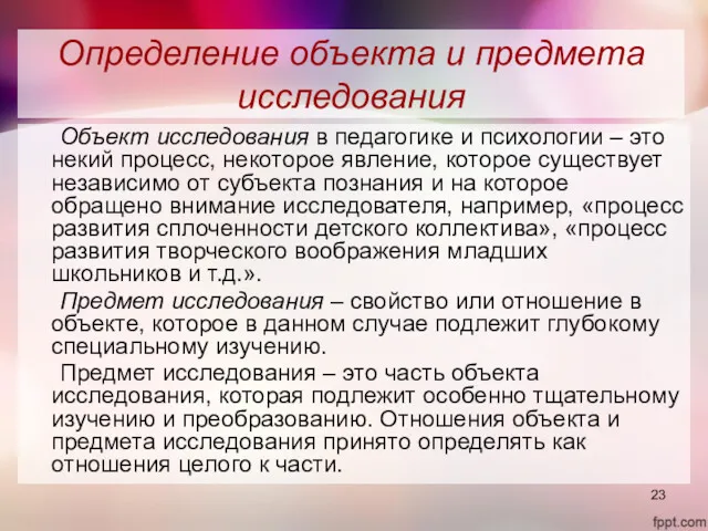 Определение объекта и предмета исследования Объект исследования в педагогике и