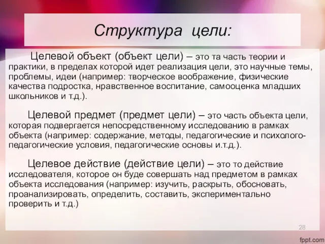 Структура цели: Целевой объект (объект цели) – это та часть