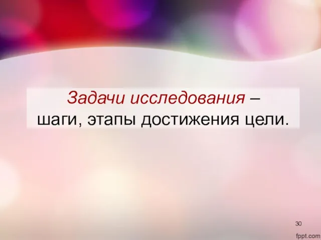 Задачи исследования – шаги, этапы достижения цели.