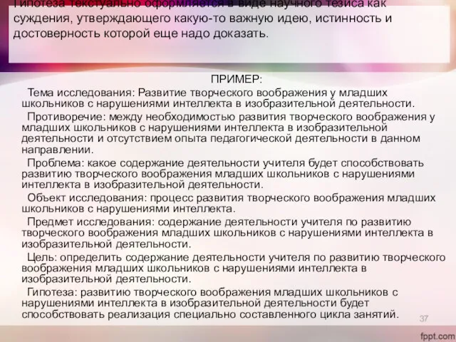 Гипотеза текстуально оформляется в виде научного тезиса как суждения, утверждающего