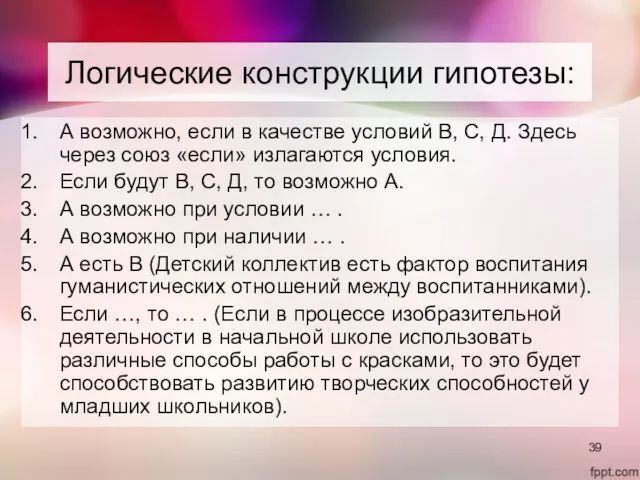 Логические конструкции гипотезы: А возможно, если в качестве условий В,