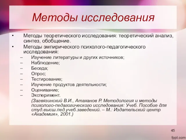 Методы исследования Методы теоретического исследования: теоретический анализ, синтез, обобщение. Методы