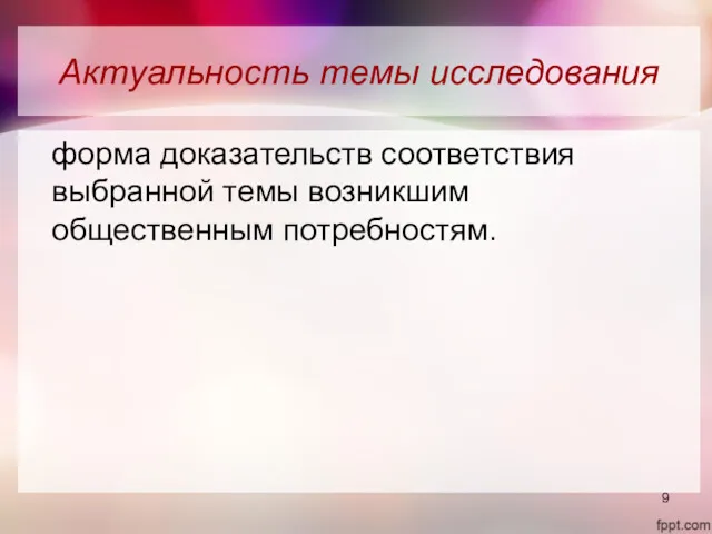 Актуальность темы исследования форма доказательств соответствия выбранной темы возникшим общественным потребностям.