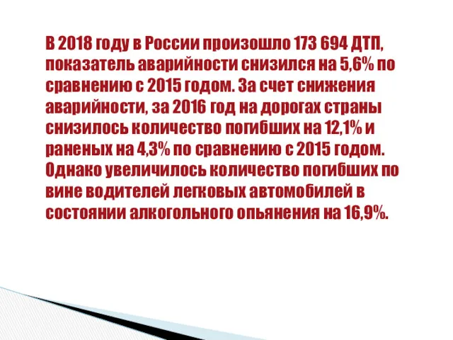 В 2018 году в России произошло 173 694 ДТП, показатель