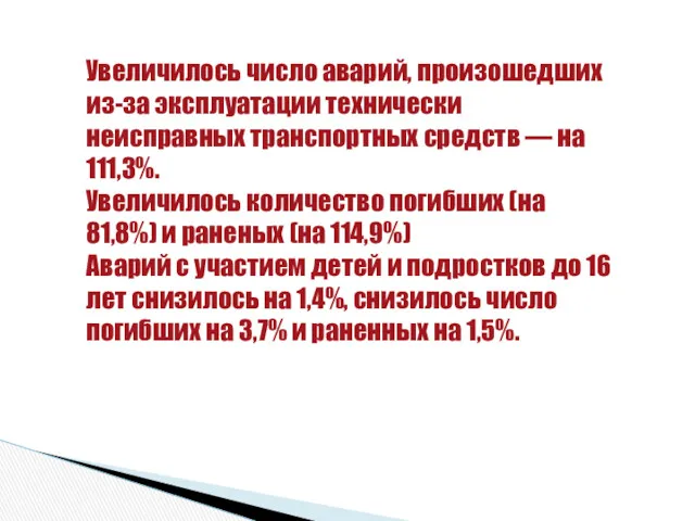 Увеличилось число аварий, произошедших из-за эксплуатации технически неисправных транспортных средств