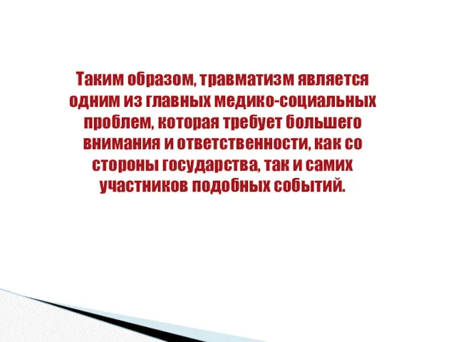 Таким образом, травматизм является одним из главных медико-социальных проблем, которая