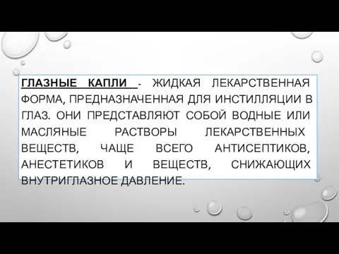 ГЛАЗНЫЕ КАПЛИ - ЖИДКАЯ ЛЕКАРСТВЕННАЯ ФОРМА, ПРЕДНАЗНАЧЕННАЯ ДЛЯ ИНСТИЛЛЯЦИИ В ГЛАЗ. ОНИ ПРЕДСТАВЛЯЮТ