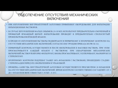 ОБЕСПЕЧЕНИЕ ОТСУТСТВИЯ МЕХАНИЧЕСКИХ ВКЛЮЧЕНИЙ ПРИ ИЗГОТОВЛЕНИИ ВНУТРИАПТЕЧНОЙ ЗАГОТОВКИ ПРИМЕНЯЮТ ОБОРУДОВАНИЕ ДЛЯ ФИЛЬТРАЦИИ ИНЪЕКЦИОННЫХ