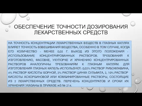 ОБЕСПЕЧЕНИЕ ТОЧНОСТИ ДОЗИРОВАНИЯ ЛЕКАРСТВЕННЫХ СРЕДСТВ НА ТОЧНОСТЬ КОНЦЕНТРАЦИИ ЛЕКАРСТВЕННЫХ ВЕЩЕСТВ