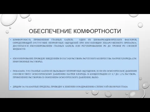 ОБЕСПЕЧЕНИЕ КОМФОРТНОСТИ КОМФОРТНОСТЬ ПРИМЕНЕНИЯ ГЛАЗНЫХ КАПЕЛЬ - ОДИН ИЗ БИОФАРМАЦЕВТИЧЕСКИХ