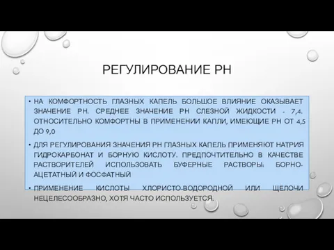 РЕГУЛИРОВАНИЕ РН НА КОМФОРТНОСТЬ ГЛАЗНЫХ КАПЕЛЬ БОЛЬШОЕ ВЛИЯНИЕ ОКАЗЫВАЕТ ЗНАЧЕНИЕ