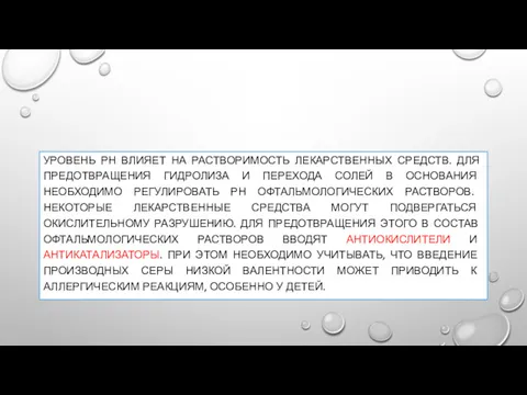 УРОВЕНЬ РН ВЛИЯЕТ НА РАСТВОРИМОСТЬ ЛЕКАРСТВЕННЫХ СРЕДСТВ. ДЛЯ ПРЕДОТВРАЩЕНИЯ ГИДРОЛИЗА И ПЕРЕХОДА СОЛЕЙ