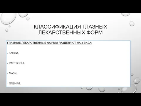 КЛАССИФИКАЦИЯ ГЛАЗНЫХ ЛЕКАРСТВЕННЫХ ФОРМ ГЛАЗНЫЕ ЛЕКАРСТВЕННЫЕ ФОРМЫ РАЗДЕЛЯЮТ НА 4