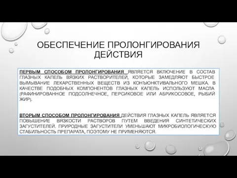 ОБЕСПЕЧЕНИЕ ПРОЛОНГИРОВАНИЯ ДЕЙСТВИЯ ПЕРВЫМ СПОСОБОМ ПРОЛОНГИРОВАНИЯ ЯВЛЯЕТСЯ ВКЛЮЧЕНИЕ В СОСТАВ ГЛАЗНЫХ КАПЕЛЬ ВЯЗКИХ