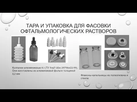 ТАРА И УПАКОВКА ДЛЯ ФАСОВКИ ОФТАЛЬМОЛОГИЧЕСКИХ РАСТВОРОВ Колпачки алюминиевые K-l (ТУ 9467-004-39798422-99). Они