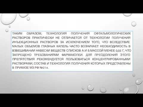 ТАКИМ ОБРАЗОМ, ТЕХНОЛОГИЯ ПОЛУЧЕНИЯ ОФТАЛЬМОЛОГИЧЕСКИХ РАСТВОРОВ ПРАКТИЧЕСКИ НЕ ОТЛИЧАЕТСЯ ОТ