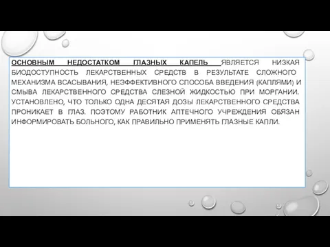 ОСНОВНЫМ НЕДОСТАТКОМ ГЛАЗНЫХ КАПЕЛЬ ЯВЛЯЕТСЯ НИЗКАЯ БИОДОСТУПНОСТЬ ЛЕКАРСТВЕННЫХ СРЕДСТВ В