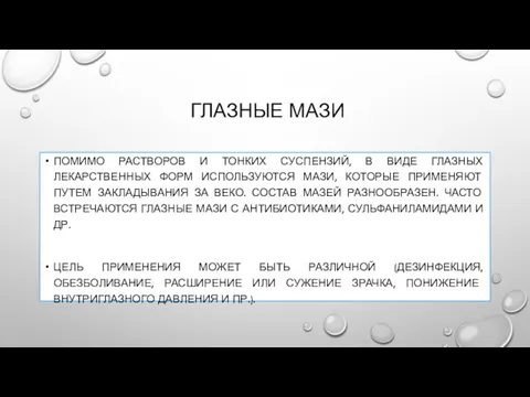 ГЛАЗНЫЕ МАЗИ ПОМИМО РАСТВОРОВ И ТОНКИХ СУСПЕНЗИЙ, В ВИДЕ ГЛАЗНЫХ ЛЕКАРСТВЕННЫХ ФОРМ ИСПОЛЬЗУЮТСЯ