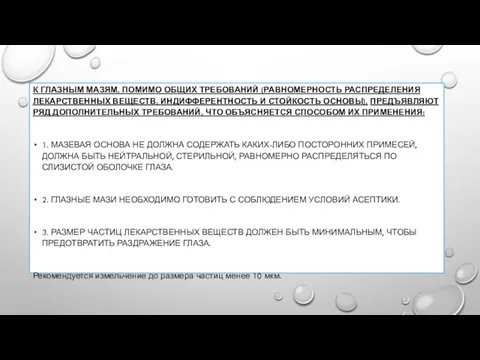 К ГЛАЗНЫМ МАЗЯМ, ПОМИМО ОБЩИХ ТРЕБОВАНИЙ (РАВНОМЕРНОСТЬ РАСПРЕДЕЛЕНИЯ ЛЕКАРСТВЕННЫХ ВЕЩЕСТВ, ИНДИФФЕРЕНТНОСТЬ И СТОЙКОСТЬ