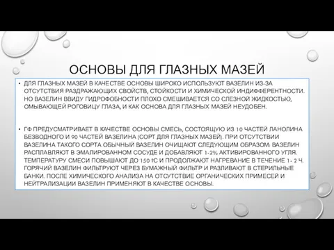 ОСНОВЫ ДЛЯ ГЛАЗНЫХ МАЗЕЙ ДЛЯ ГЛАЗНЫХ МАЗЕЙ В КАЧЕСТВЕ ОСНОВЫ ШИРОКО ИСПОЛЬЗУЮТ ВАЗЕЛИН