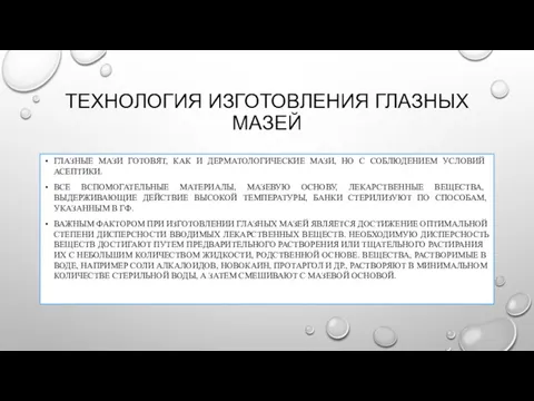 ТЕХНОЛОГИЯ ИЗГОТОВЛЕНИЯ ГЛАЗНЫХ МАЗЕЙ ГЛАЗНЫЕ МАЗИ ГОТОВЯТ, КАК И ДЕРМАТОЛОГИЧЕСКИЕ МАЗИ, НО С