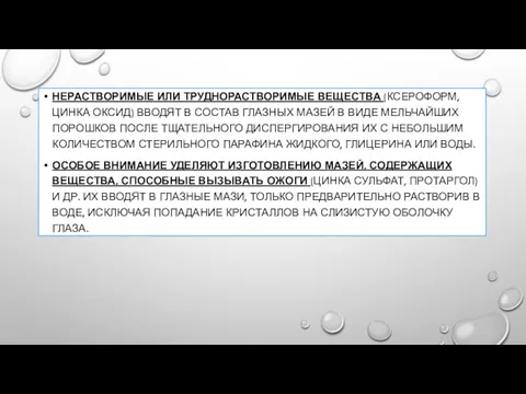 НЕРАСТВОРИМЫЕ ИЛИ ТРУДНОРАСТВОРИМЫЕ ВЕЩЕСТВА (КСЕРОФОРМ, ЦИНКА ОКСИД) ВВОДЯТ В СОСТАВ ГЛАЗНЫХ МАЗЕЙ В