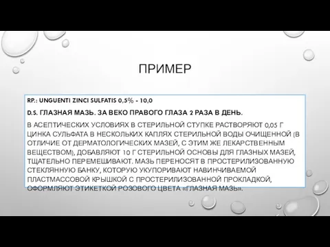 ПРИМЕР RP.: UNGUENTI ZINCI SULFATIS 0,5% - 10,0 D.S. ГЛАЗНАЯ