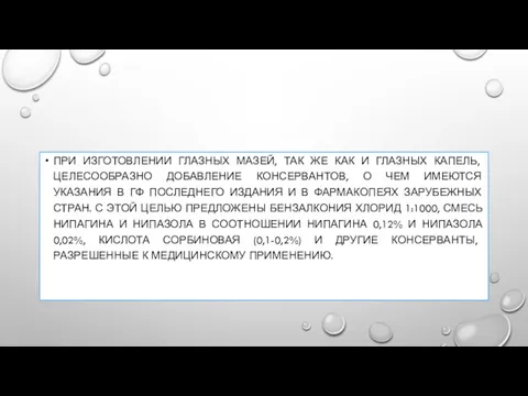 ПРИ ИЗГОТОВЛЕНИИ ГЛАЗНЫХ МАЗЕЙ, ТАК ЖЕ КАК И ГЛАЗНЫХ КАПЕЛЬ, ЦЕЛЕСООБРАЗНО ДОБАВЛЕНИЕ КОНСЕРВАНТОВ,