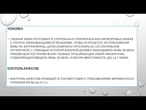 УПАКОВКА ГЛАЗНЫЕ МАЗИ ОТПУСКАЮТ В СТЕРИЛЬНЫХ СТЕКЛЯННЫХ ИЛИ ФАРФОРОВЫХ БАНКАХ С ПЛОТНО ЗАКРЫВАЮЩИМИСЯ