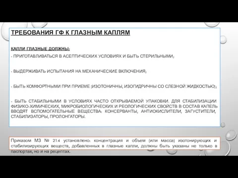 ТРЕБОВАНИЯ ГФ К ГЛАЗНЫМ КАПЛЯМ КАПЛИ ГЛАЗНЫЕ ДОЛЖНЫ: - ПРИГОТАВЛИВАТЬСЯ В АСЕПТИЧЕСКИХ УСЛОВИЯХ