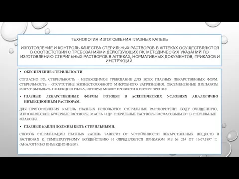 ТЕХНОЛОГИЯ ИЗГОТОВЛЕНИЯ ГЛАЗНЫХ КАПЕЛЬ ИЗГОТОВЛЕНИЕ И КОНТРОЛЬ КАЧЕСТВА СТЕРИЛЬНЫХ РАСТВОРОВ В АПТЕКАХ ОСУЩЕСТВЛЯЮТСЯ