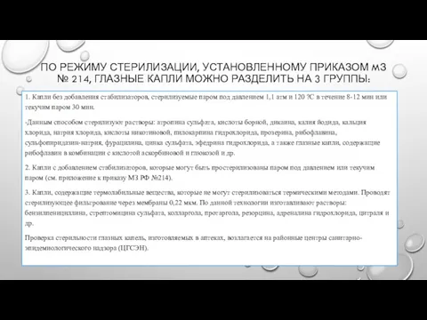 ПО РЕЖИМУ СТЕРИЛИЗАЦИИ, УСТАНОВЛЕННОМУ ПРИКАЗОМ MЗ № 214, ГЛАЗНЫЕ КАПЛИ МОЖНО РАЗДЕЛИТЬ НА