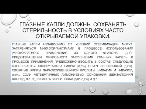 ГЛАЗНЫЕ КАПЛИ ДОЛЖНЫ СОХРАНЯТЬ СТЕРИЛЬНОСТЬ В УСЛОВИЯХ ЧАСТО ОТКРЫВАЕМОЙ УПАКОВКИ.