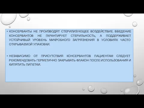 КОНСЕРВАНТЫ НЕ ПРОИЗВОДЯТ СТЕРИЛИЗУЮЩЕЕ ВОЗДЕЙСТВИЕ. ВВЕДЕНИЕ КОНСЕРВАНТОВ НЕ ГАРАНТИРУЕТ СТЕРИЛЬНОСТЬ, А ПОДДЕРЖИВАЕТ УСТОЙЧИВЫЙ