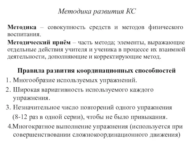 Методика развития КС Методика – совокупность средств и методов физического