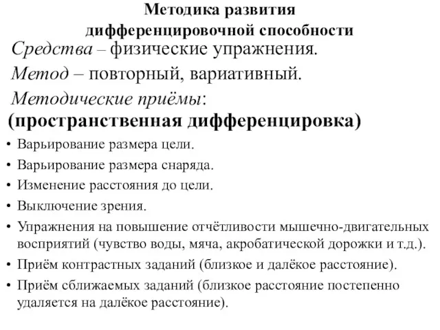 Методика развития дифференцировочной способности Средства – физические упражнения. Метод –