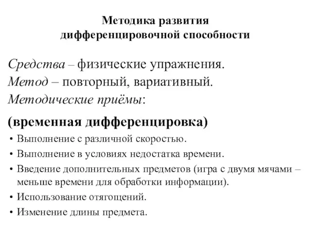 Методика развития дифференцировочной способности (временная дифференцировка) Выполнение с различной скоростью.