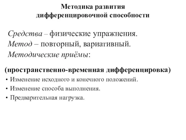 Методика развития дифференцировочной способности (пространственно-временная дифференцировка) Изменение исходного и конечного