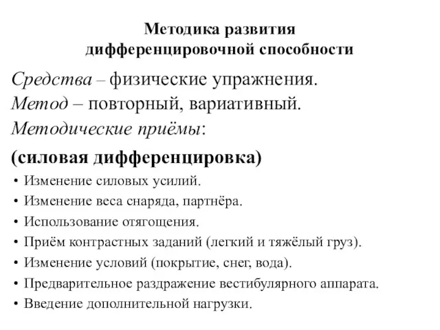 Методика развития дифференцировочной способности (силовая дифференцировка) Изменение силовых усилий. Изменение