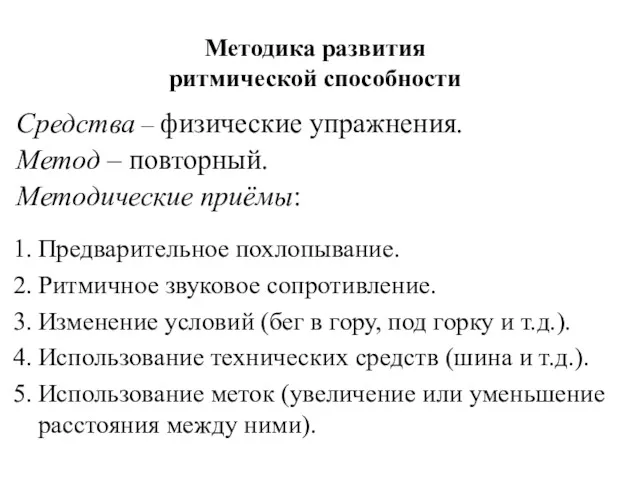 Методика развития ритмической способности Средства – физические упражнения. Метод –