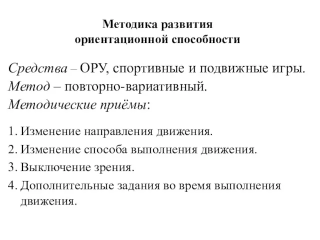 Методика развития ориентационной способности Средства – ОРУ, спортивные и подвижные