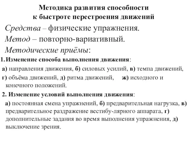 Методика развития способности к быстроте перестроения движений Средства – физические