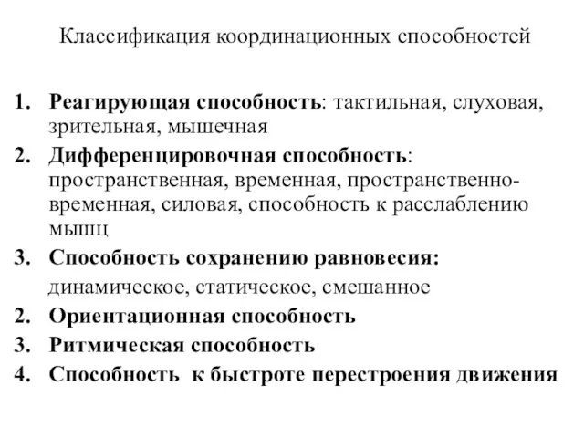 Классификация координационных способностей Реагирующая способность: тактильная, слуховая, зрительная, мышечная Дифференцировочная