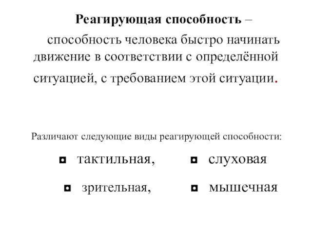 Различают следующие виды реагирующей способности: ◘ тактильная, ◘ слуховая ◘