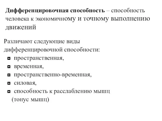 Дифференцировочная способность – способность человека к экономичному и точному выполнению