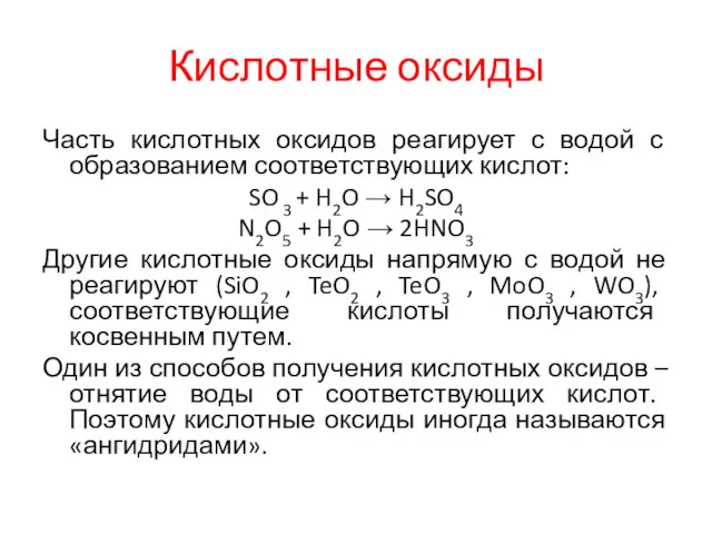 Кислотные оксиды Часть кислотных оксидов реагирует с водой с образованием