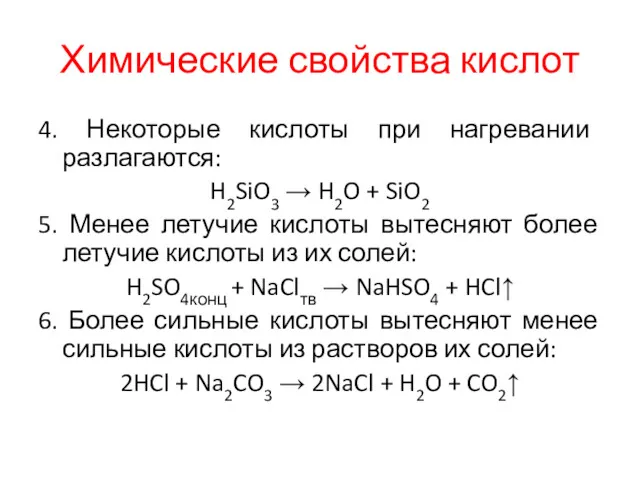 Химические свойства кислот 4. Некоторые кислоты при нагревании разлагаются: H2SiO3