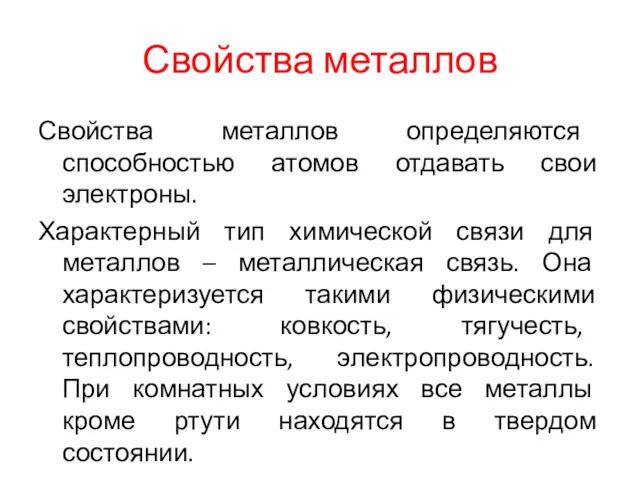 Свойства металлов Свойства металлов определяются способностью атомов отдавать свои электроны.