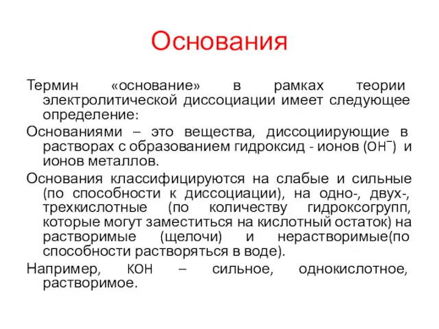 Основания Термин «основание» в рамках теории электролитической диссоциации имеет следующее