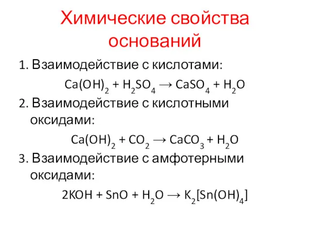 Химические свойства оснований 1. Взаимодействие с кислотами: Ca(OH)2 + H2SO4